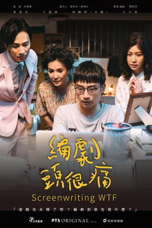 編劇頭很痛